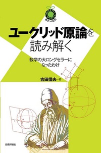 ユークリッド原論 ユークリッド原論 縮刷版 | 中村 幸四郎, 中村 幸四郎, 寺阪