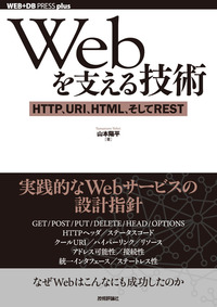 Webを支える技術 Http Uri Html そしてrest Gihyo Digital Publishing 技術評論社の電子書籍