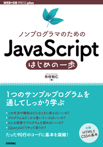 ノンプログラマのためのJavaScriptはじめの一歩