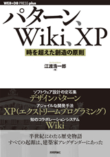 パターン、Wiki、XP ―― 時を超えた創造の原則