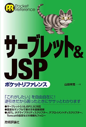 サーブレット&JSPポケットリファレンス