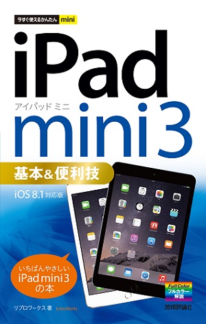 今すぐ使えるかんたんmini　iPad mini 3 基本＆便利技 ［iOS 8.1 対応版］