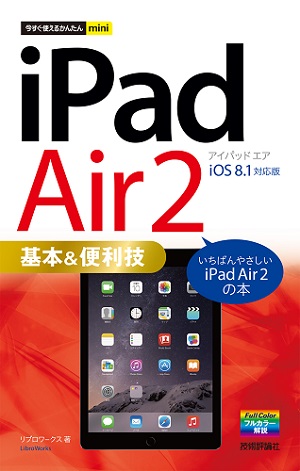 今すぐ使えるかんたんmini　iPad Air 2 基本＆便利技 ［iOS 8.1 対応版］