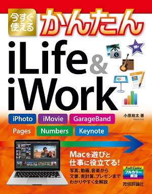 今すぐ使えるかんたん iLife & iWork　 ［iPhoto、iMovie、GarageBand、Pages、Numbers、Keynote］