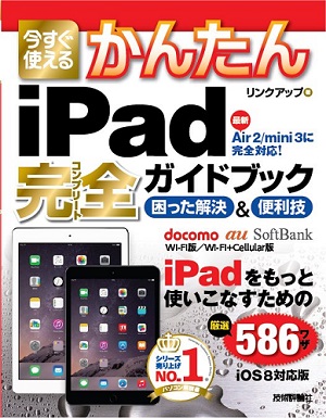 今すぐ使えるかんたん iPad完全ガイドブック 困った解決&便利技 ［iOS 8対応版］