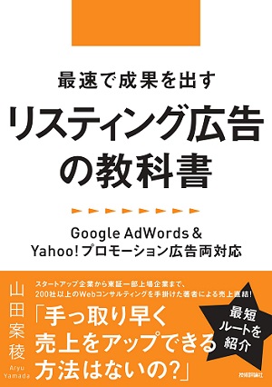 最速で成果を出すリスティング広告の教科書　〜Google AdWords＆Yahoo!プロモーション広告両対応