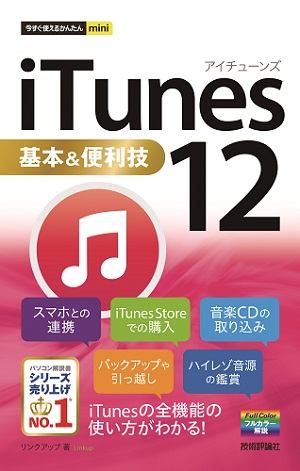今すぐ使えるかんたんmini　iTunes 12基本＆便利技