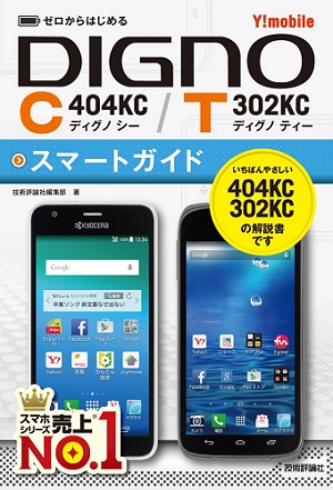 ゼロからはじめる Y!mobile DIGNO C 404KC/T 302KC スマートガイド