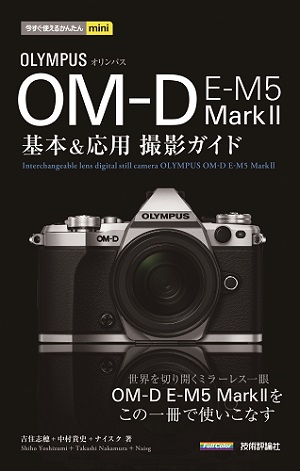 今すぐ使えるかんたんmini　オリンパス　OM-D E-M5 Mark II　基本＆応用撮影ガイド