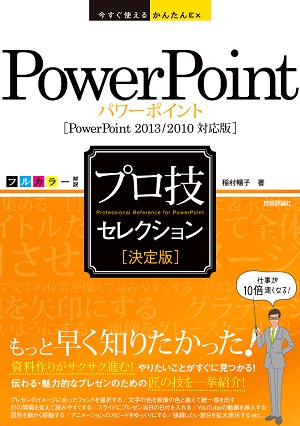 今すぐ使えるかんたんEx PowerPoint ［決定版］プロ技セレクション　［PowerPoint 2013/2010対応版］