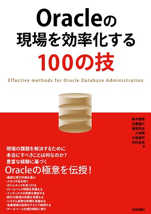 Oracleの現場を効率化する100の技