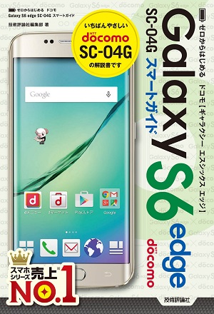 ゼロからはじめる ドコモ Galaxy S6 edge SC-04G スマートガイド