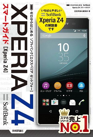 ゼロからはじめる　SoftBank Xperia Z4スマートガイド