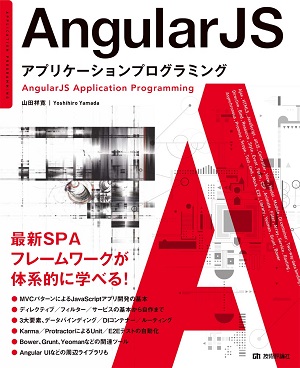 AngularJS　アプリケーションプログラミング