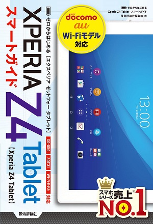 ゼロからはじめる　Xperia Z4 Tablet　スマートガイド