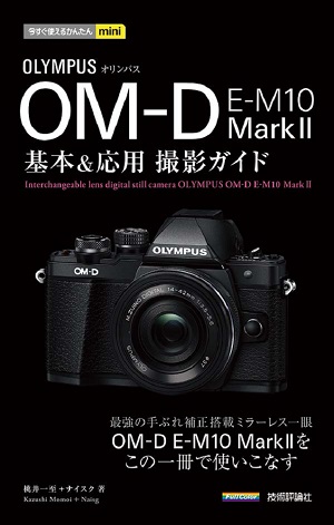 今すぐ使えるかんたんmini オリンパス OM-D E-M10 MarkⅡ 基本&応用 撮影ガイド