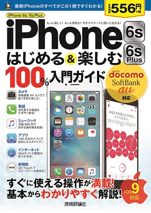 iPhone 6s/6s Plus　はじめる&楽しむ　100%入門ガイド