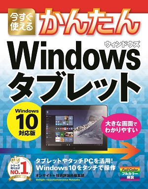 今すぐ使えるかんたん　Windowsタブレット　Windows 10対応版