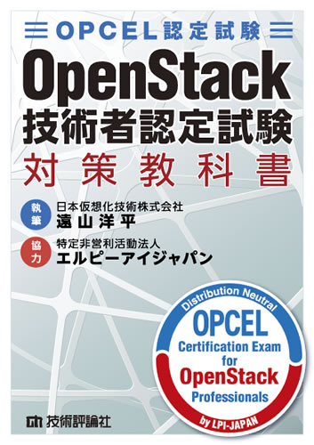 OPCEL認定試験 OpenStack技術者認定試験対策教科書