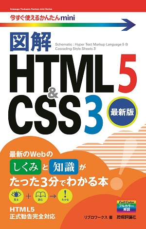 今すぐ使えるかんたんmini　図解　HTML5&CSS3［最新版］