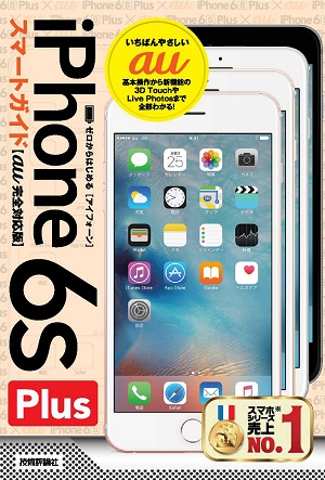 ゼロからはじめる　iPhone 6s Plus スマートガイド au完全対応版