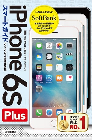 ゼロからはじめる　iPhone 6s Plus スマートガイド ソフトバンク完全対応版
