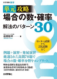 場合の数・確率 解法のパターン30 | Gihyo Digital Publishing