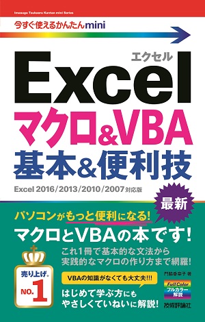 今すぐ使えるかんたんmini　Excelマクロ＆VBA　基本＆便利技［Excel 2016/2013/2010/2007対応版］