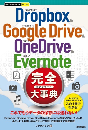 今すぐ使えるかんたんPLUS+　Dropbox & Google Drive & OneDrive & Evernote 完全大事典