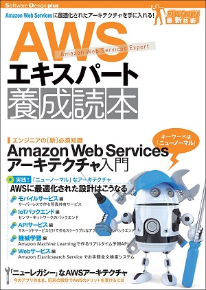 AWSエキスパート養成読本［Amazon Web Servicesに最適化されたアーキテクチャを手に入れる！］