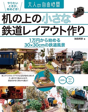 机の上の小さな鉄道レイアウト作り　〜1万円から始める30×30cmの鉄道風景