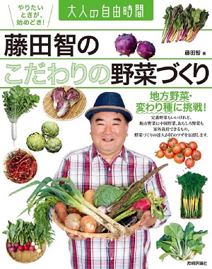 藤田智の こだわりの野菜づくり 〜地方野菜・変わり種に挑戦！