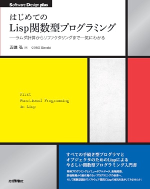 はじめてのLisp関数型プログラミング――ラムダ計算からリファクタリングまで一気にわかる
