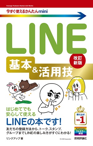 今すぐ使えるかんたんmini　LINE　基本&活用技　［改訂新版］