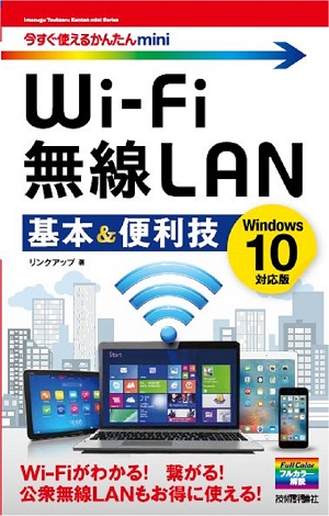 今すぐ使えるかんたんmini　Wi-Fi 無線LAN　基本＆便利技 ［Windows 10対応版］
