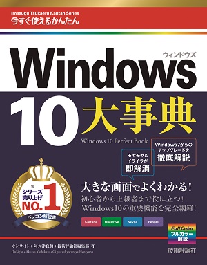 今すぐ使えるかんたん大事典　Windows 10