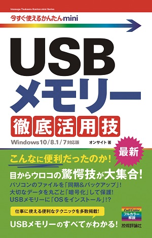 今すぐ使えるかんたんmini　USBメモリー 徹底活用技［Windows 10/8.1/7対応版］