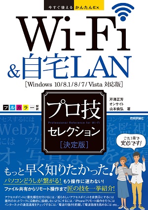 今すぐ使えるかんたんEx　Wi-Fi&自宅LAN ［決定版］ プロ技セレクション