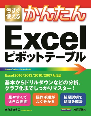 今すぐ使えるかんたん　Excelピボットテーブル　［Excel 2016/2013/2010/2007対応版］