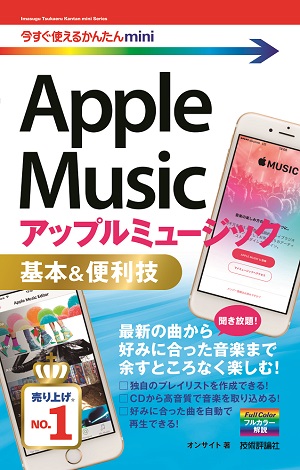 今すぐ使えるかんたんmini　Apple Music　基本＆便利技