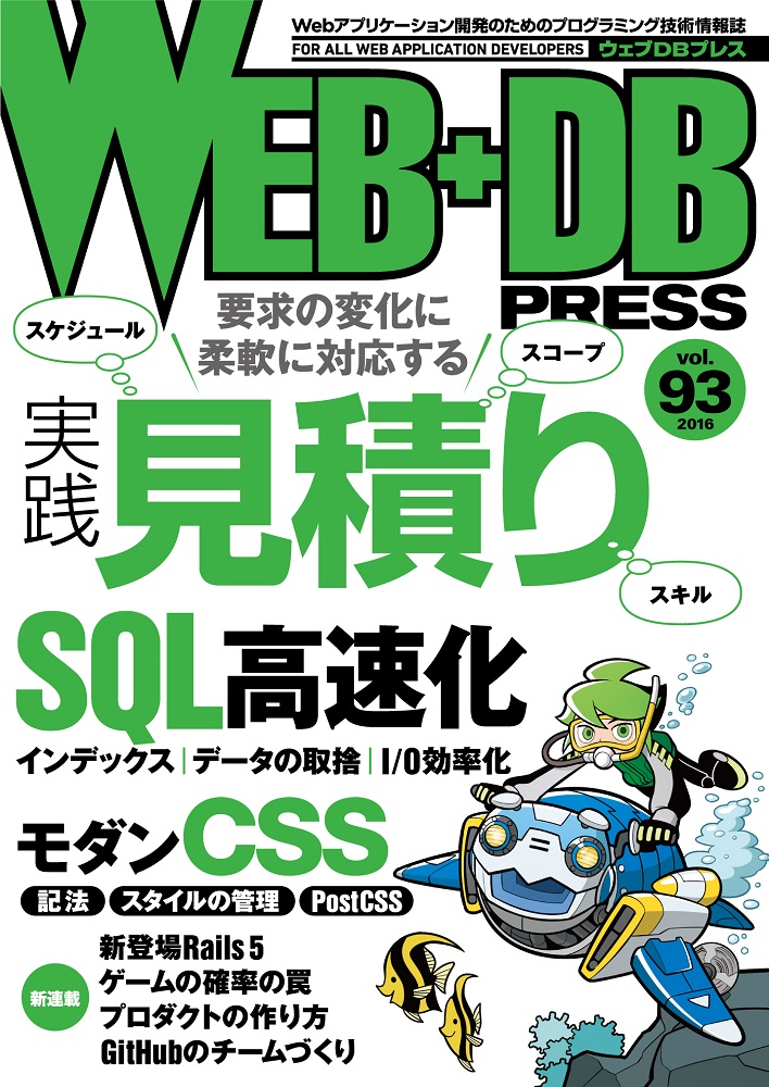 WEB+DB PRESS Vol.93