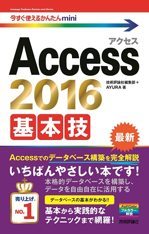 今すぐ使えるかんたんmini Access 2016 基本技
