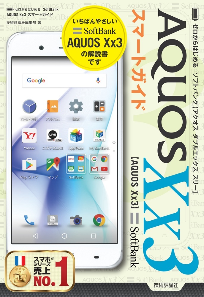 ゼロからはじめる SoftBank AQUOS Xx3 スマートガイド