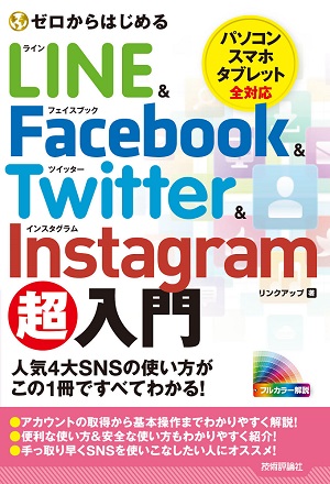 ゼロからはじめる LINE & Facebook & Twitter & Instagram 超入門