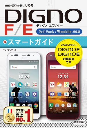 ゼロからはじめる DIGNO F/E スマートガイド［SoftBank/Y!mobile対応版］