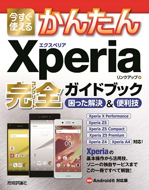 今すぐ使えるかんたん　Xperia 完全ガイドブック　困った解決＆便利技