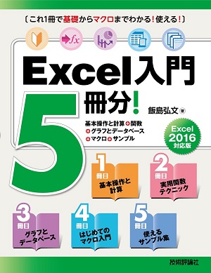 Excel入門5冊分！＜基本操作と計算＋関数＋グラフとデータベース＋マクロ＋サンプル＞Excel 2016対応版