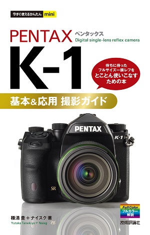 今すぐ使えるかんたんmini PENTAX K-1 基本＆応用撮影ガイド