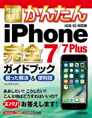 今すぐ使えるかんたん iPhone 7/7 Plus 完全ガイドブック 困った解決＆便利技