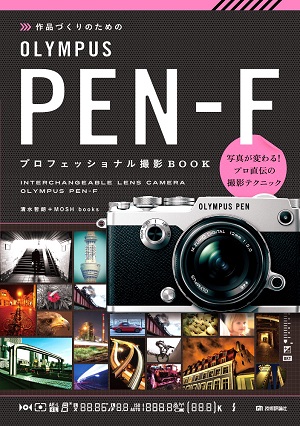 作品づくりのための OLYMPUS PEN-F プロフェッショナル撮影BOOK